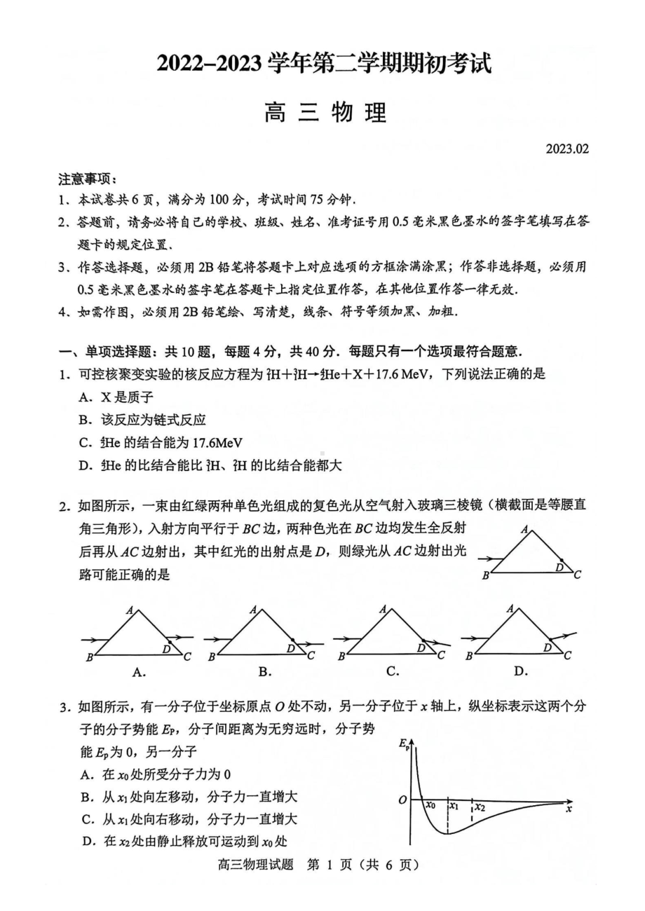 江苏省扬州市2022-2023高三下学期开学考试物理试卷+答案.pdf_第1页