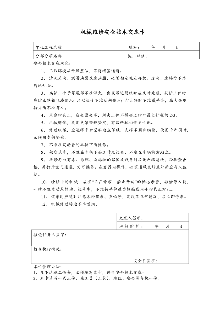 机械维修安全技术交底卡.docx_第1页