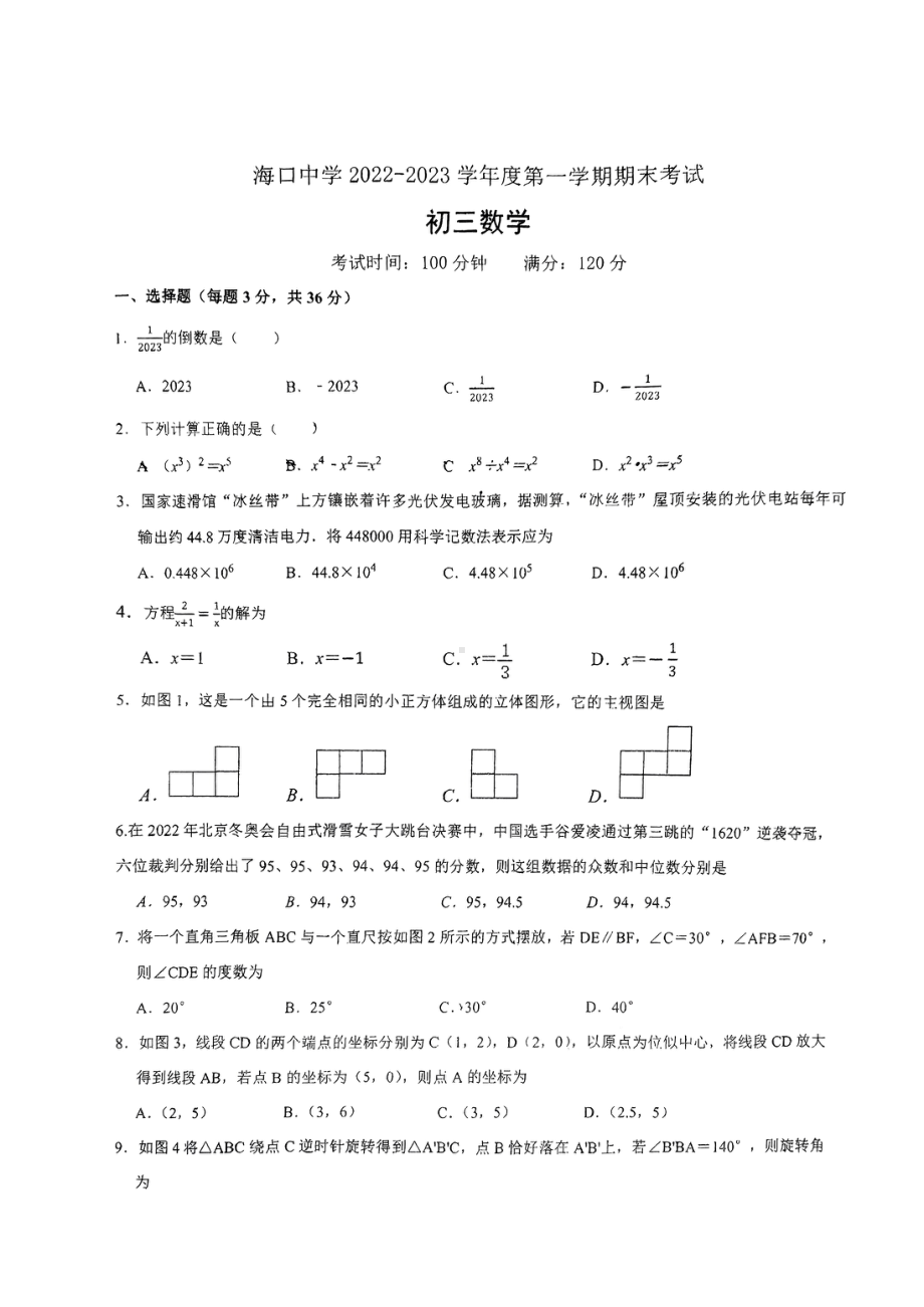 海南省海口市海口中学2022-2023学年上学期九年级期末数学试题.pdf_第1页