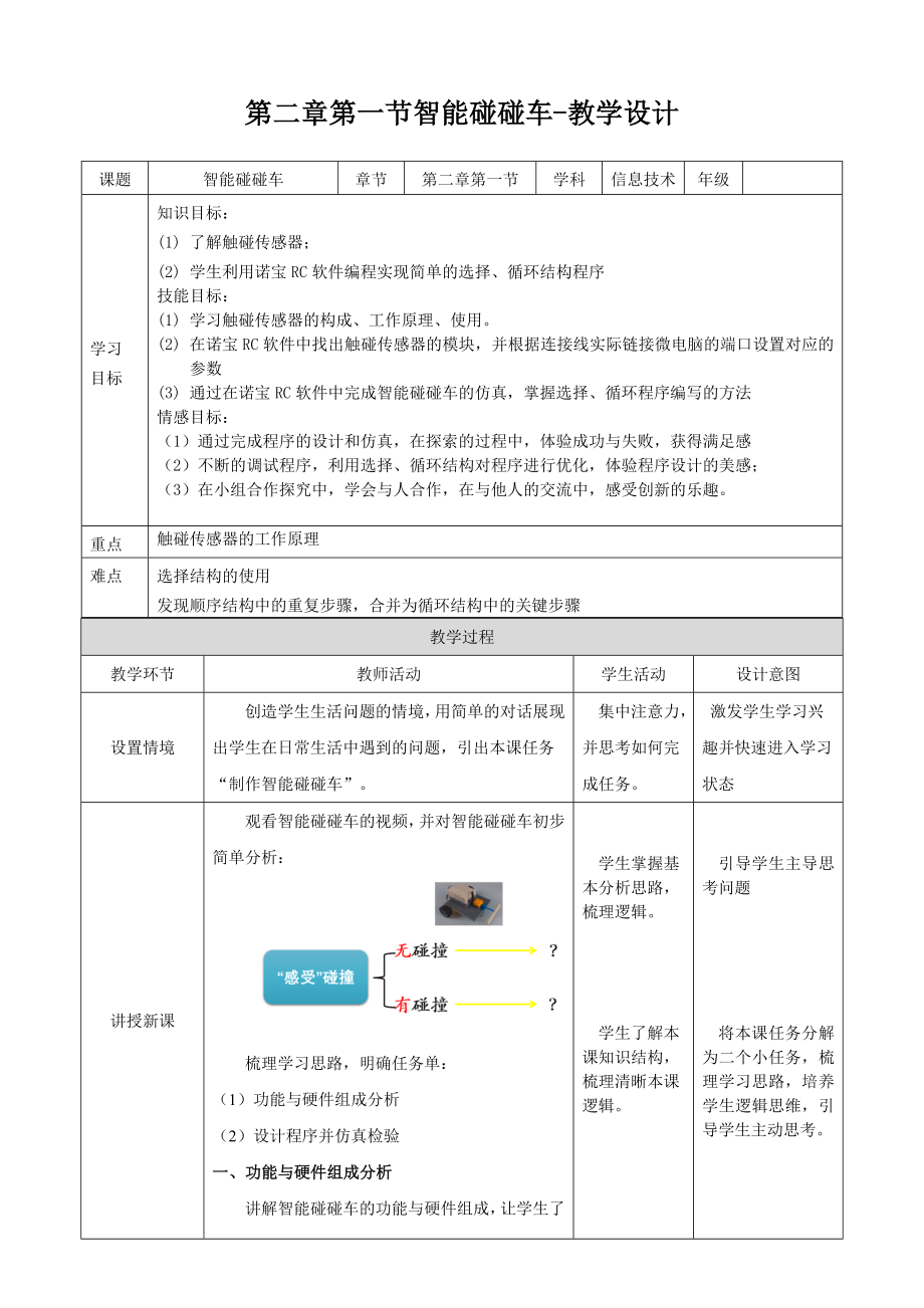 2.1 智能碰碰车 ppt课件（含教案）-2023新粤高教（B版）九年级下册《信息技术》.rar