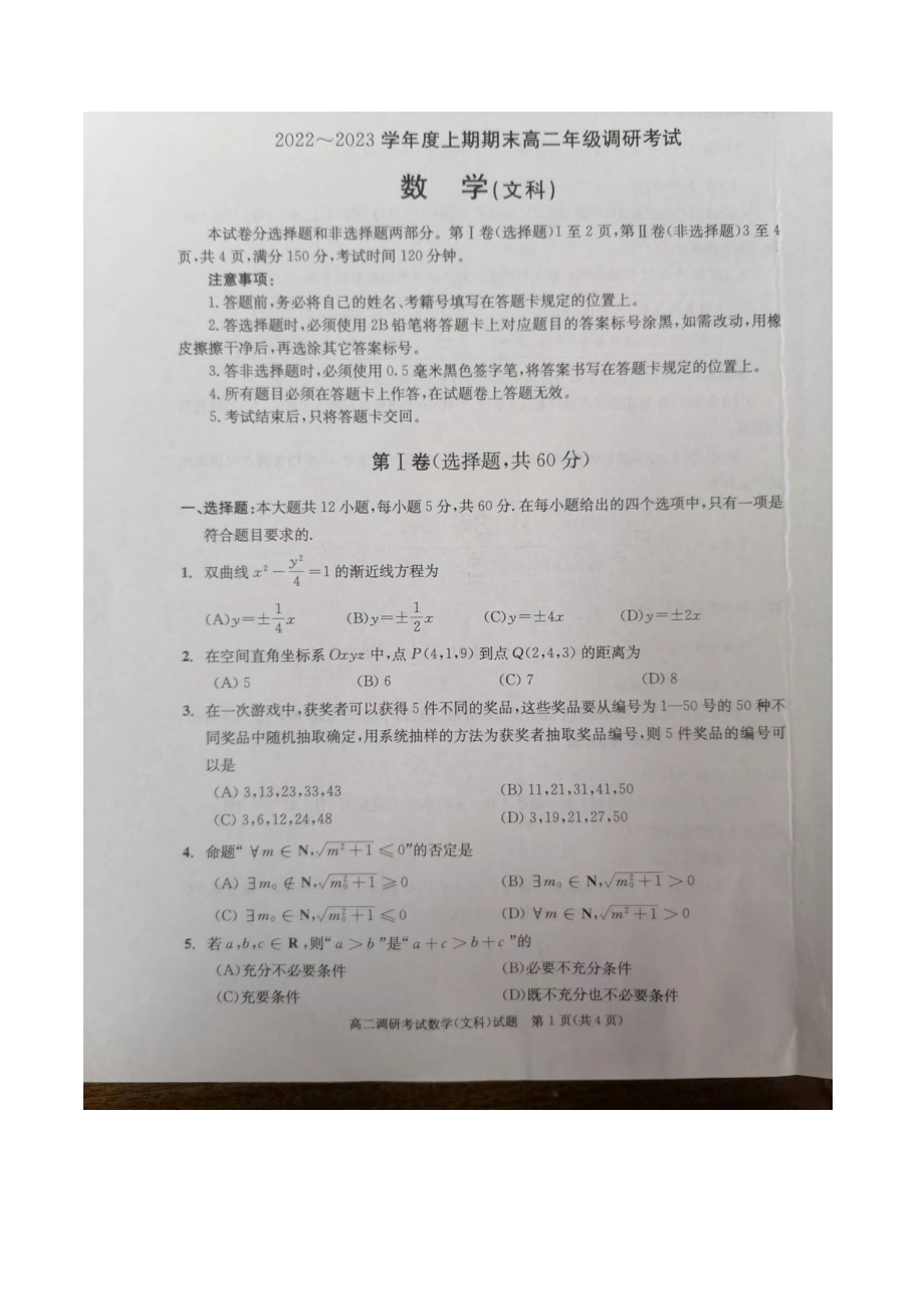 四川省成都市2022-2023学年高二上学期期末调研考试数学(文科)试题.docx_第1页