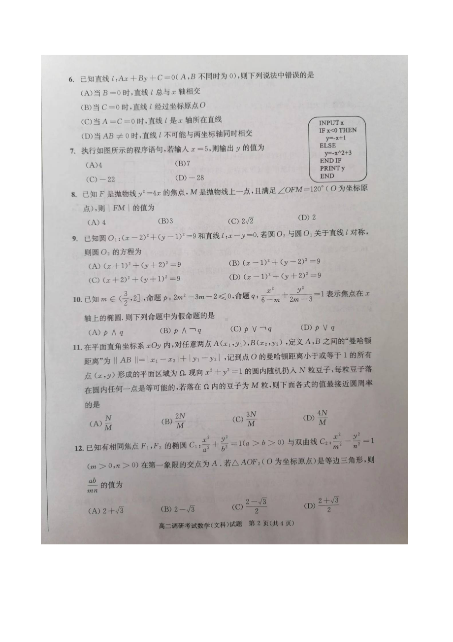 四川省成都市2022-2023学年高二上学期期末调研考试数学(文科)试题.docx_第2页