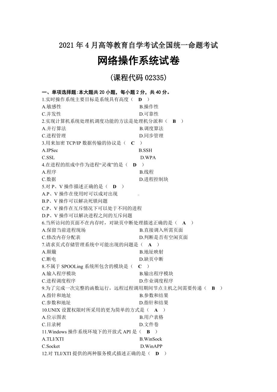 2021年04月自考02335网络操作系统试题及答案.docx_第1页