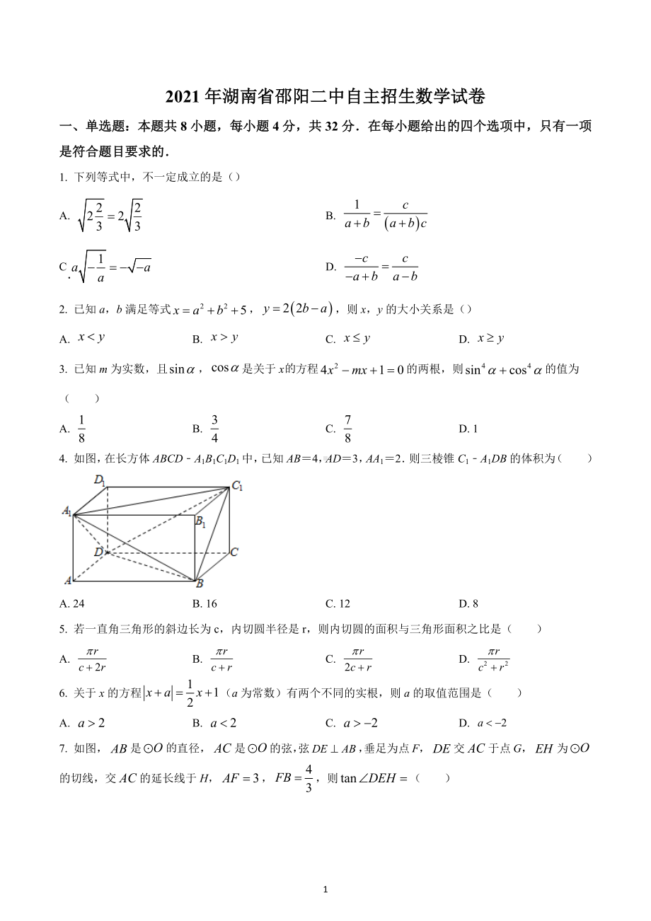 2021年湖南省邵阳市第二 初升高自主招生考试数学试题.docx_第1页