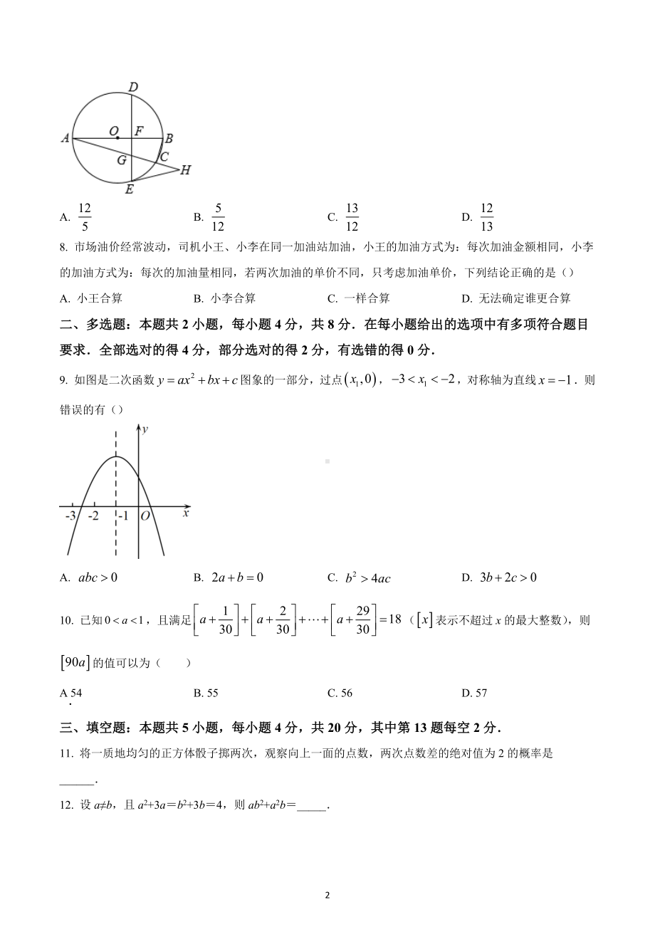 2021年湖南省邵阳市第二 初升高自主招生考试数学试题.docx_第2页