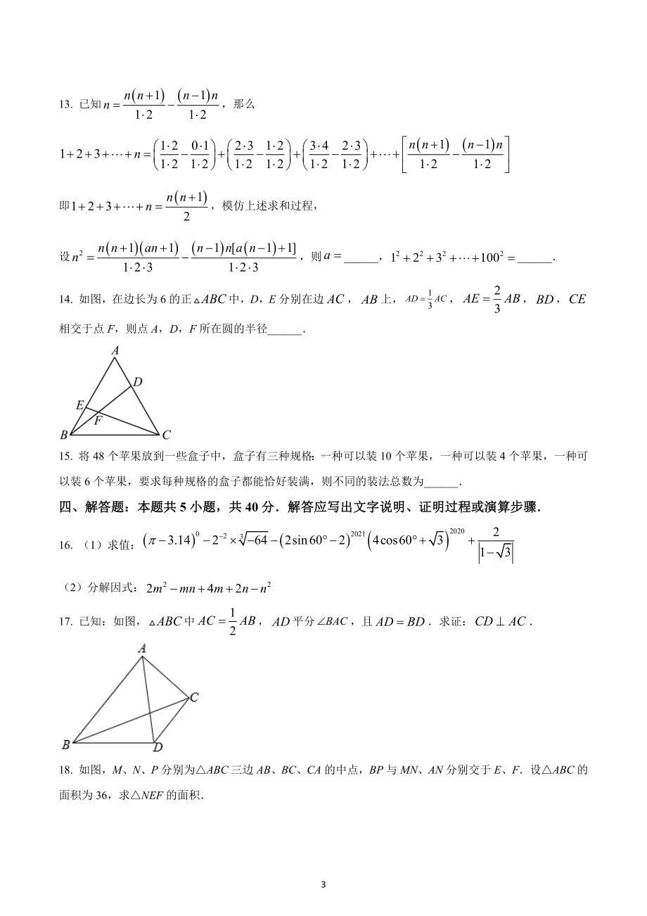 2021年湖南省邵阳市第二 初升高自主招生考试数学试题.docx_第3页