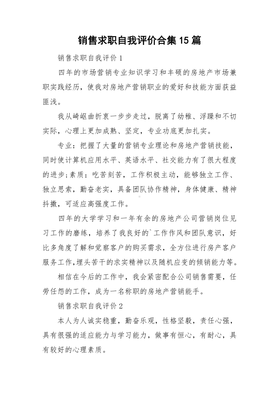 销售求职自我评价合集15篇.doc_第1页