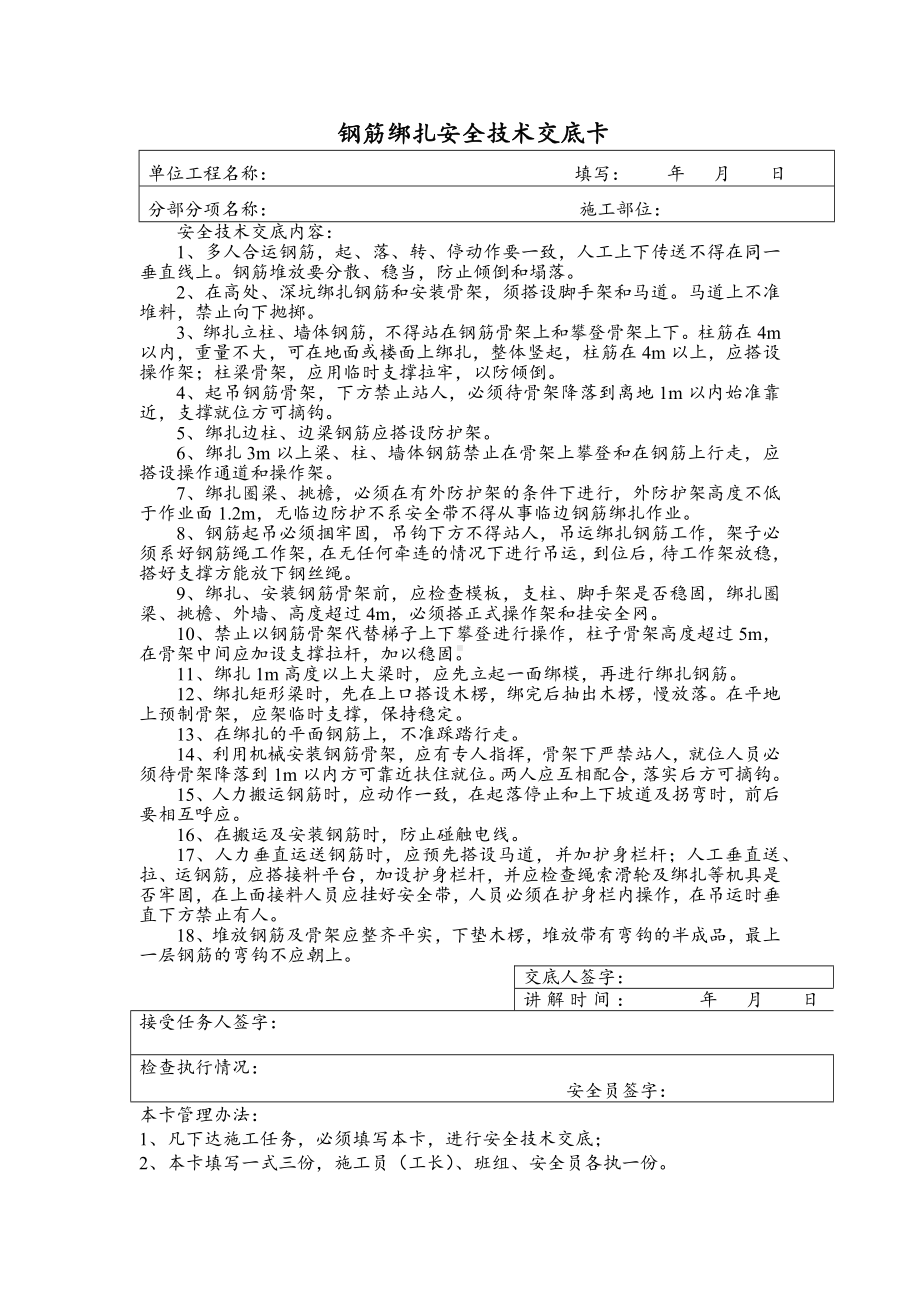 钢筋绑扎安全技术交底卡.docx_第1页