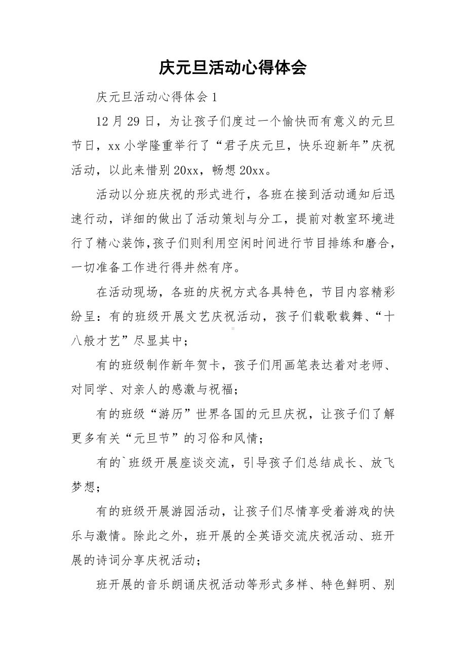 庆元旦活动心得体会.doc_第1页