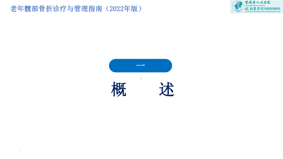 老年髋部骨折诊疗与管理指南（2022年版）.pptx_第3页