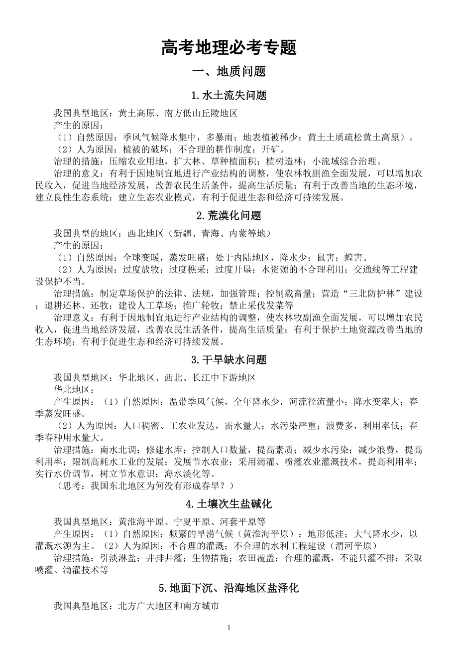 高中地理高考必考专题复习（共50个）.doc_第1页