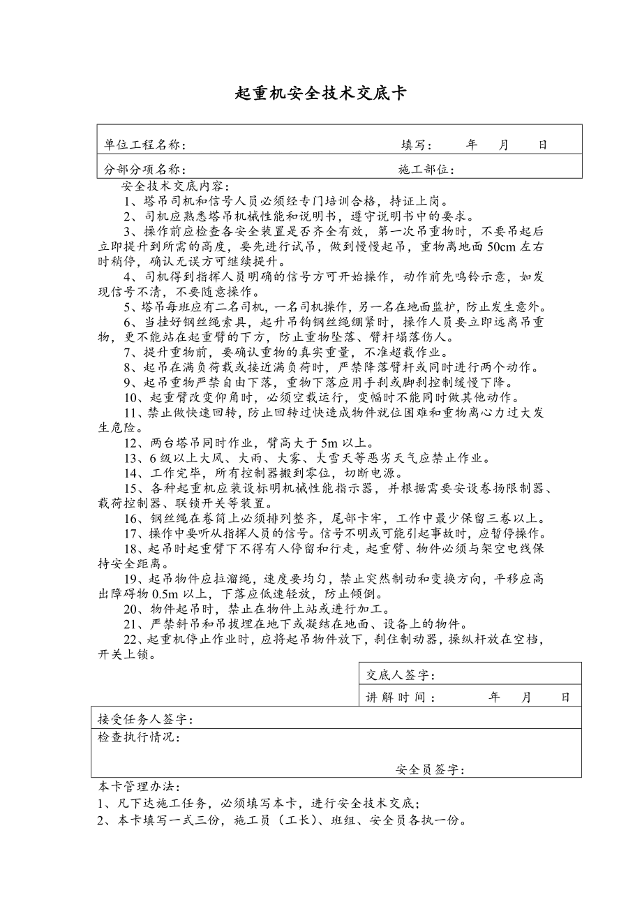 起重机及混凝土搅拌机安全技术交底卡.docx_第1页