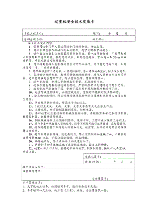 起重机及混凝土搅拌机安全技术交底卡.docx