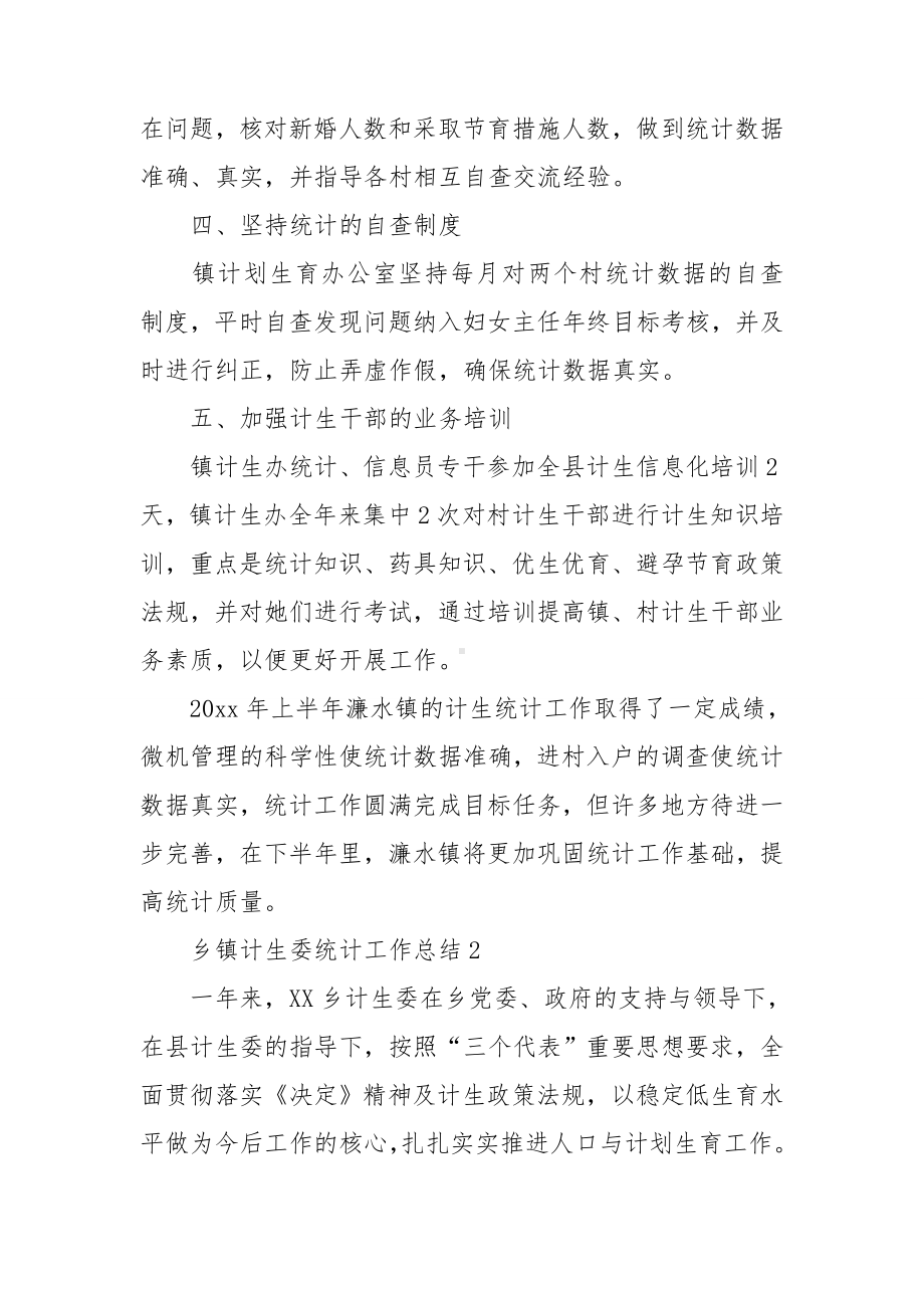 乡镇计生委统计工作总结.doc_第2页