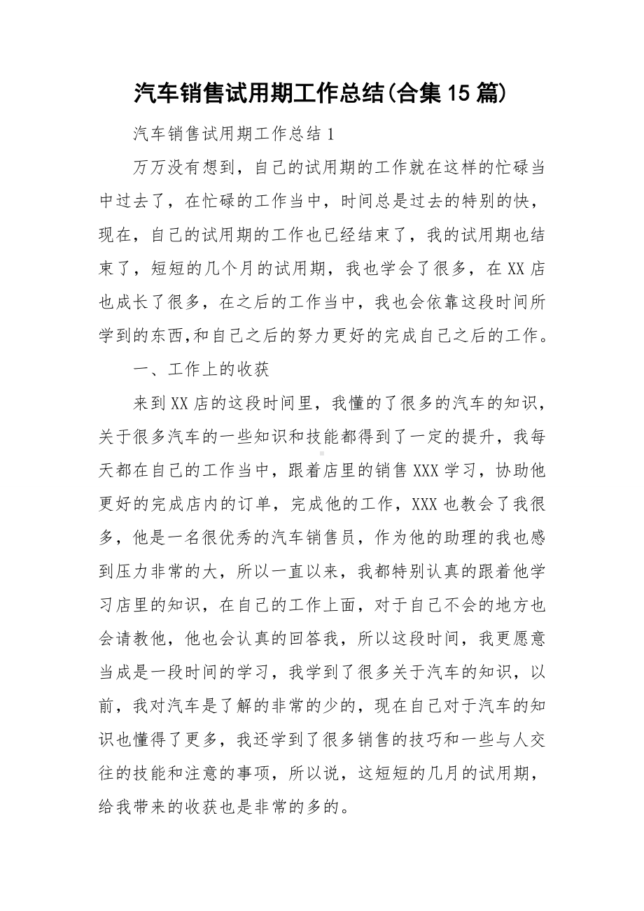 汽车销售试用期工作总结(合集15篇).doc_第1页