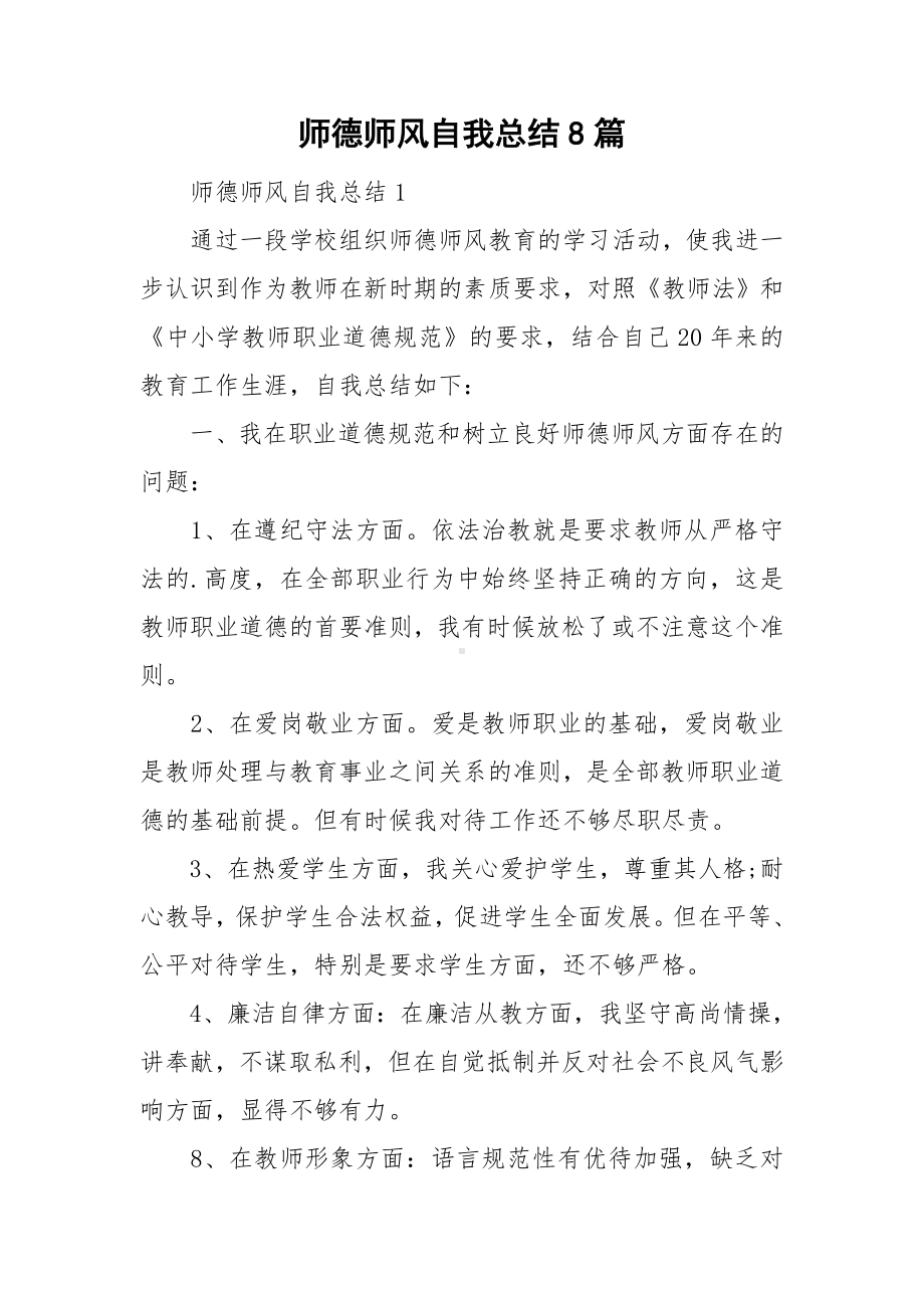 师德师风自我总结8篇.doc_第1页