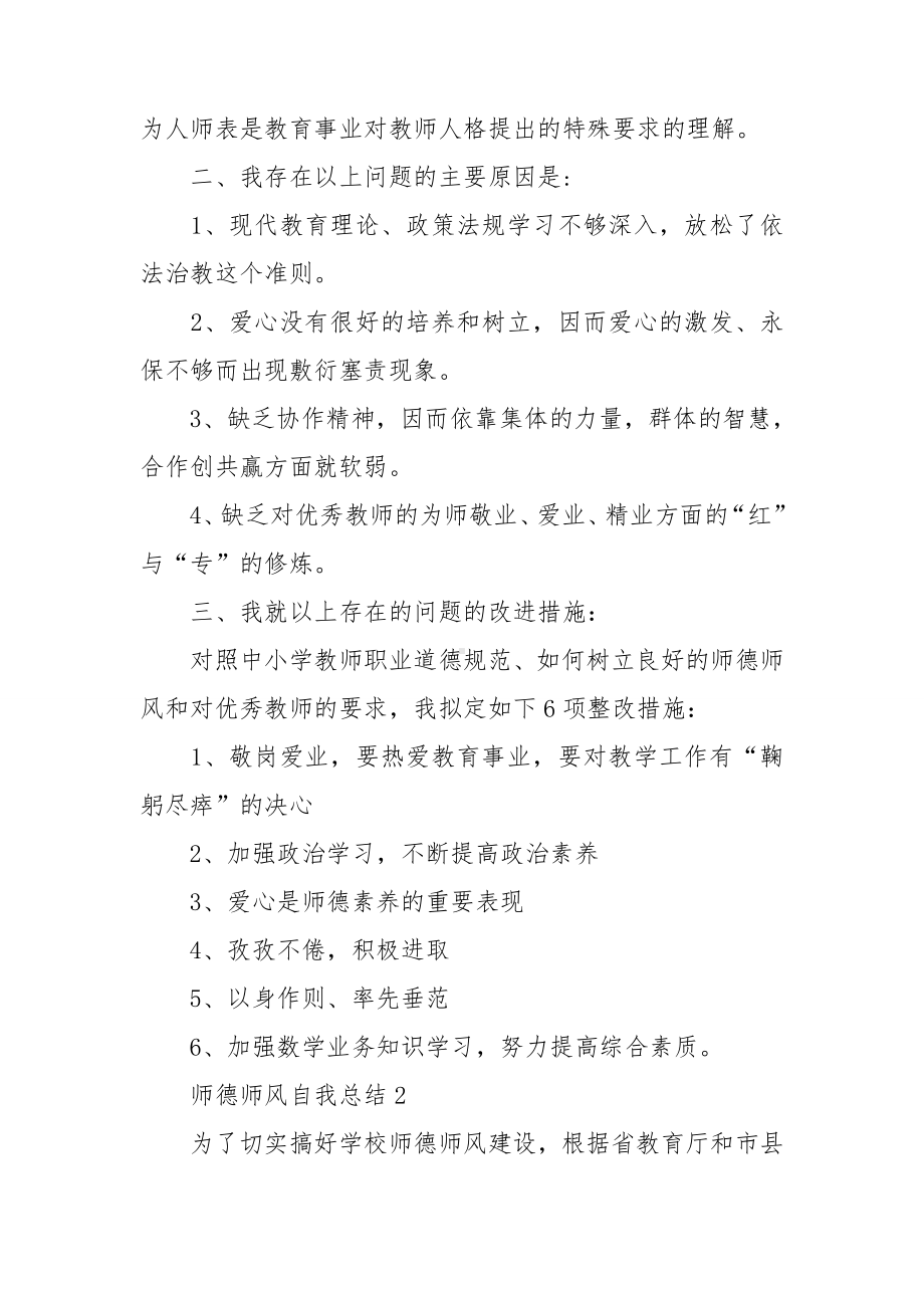 师德师风自我总结8篇.doc_第2页