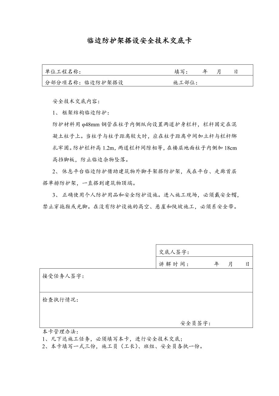 临边防护架搭设安全技术交底卡.docx_第1页