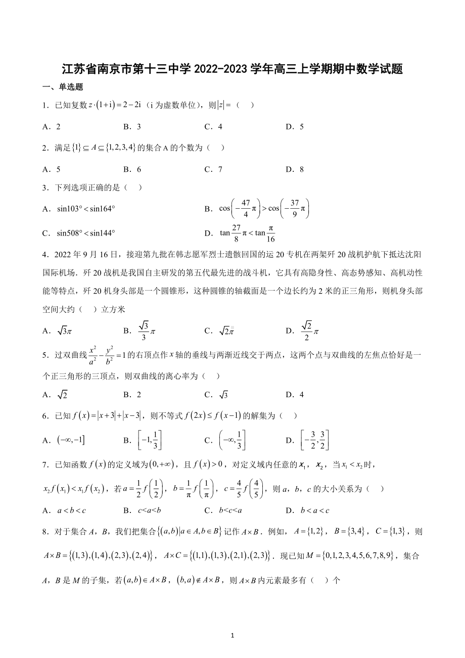 江苏省南京市第十三 2022-2023学年高三上学期期中数学试题.docx_第1页