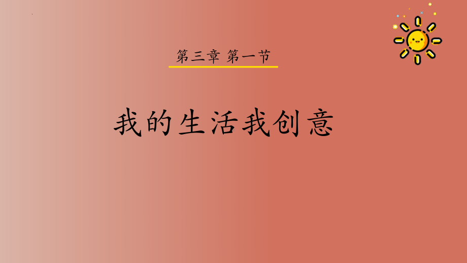 3.1 我的生活我创意 ppt课件-2023新粤高教（B版）九年级下册《信息技术》.pptx_第1页