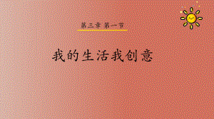 3.1 我的生活我创意 ppt课件-2023新粤高教（B版）九年级下册《信息技术》.pptx