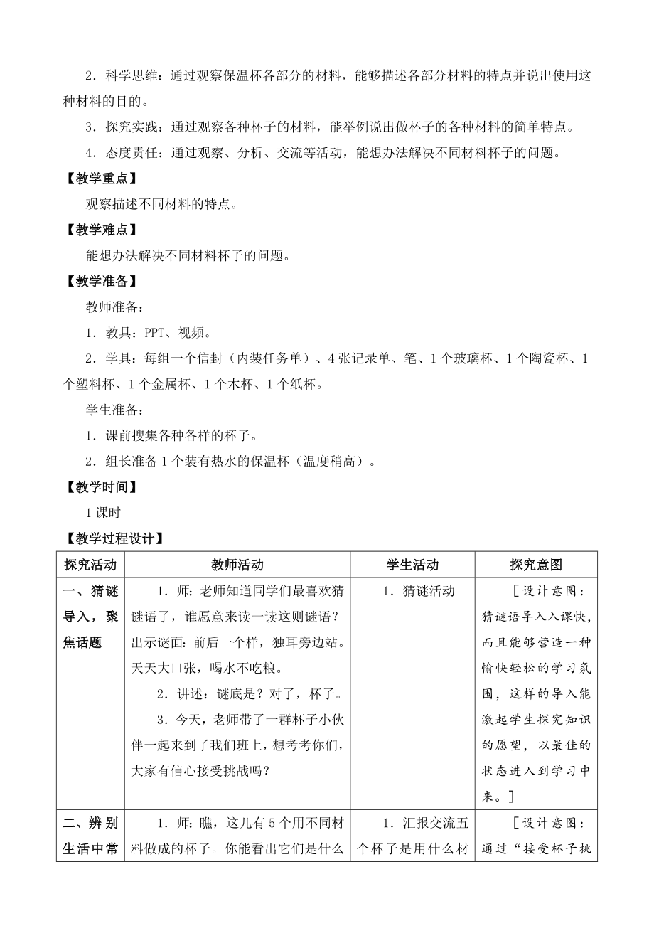 新苏教版小学科学二年级下册1-2《各种各样的杯子》教学设计（定稿）.docx_第2页