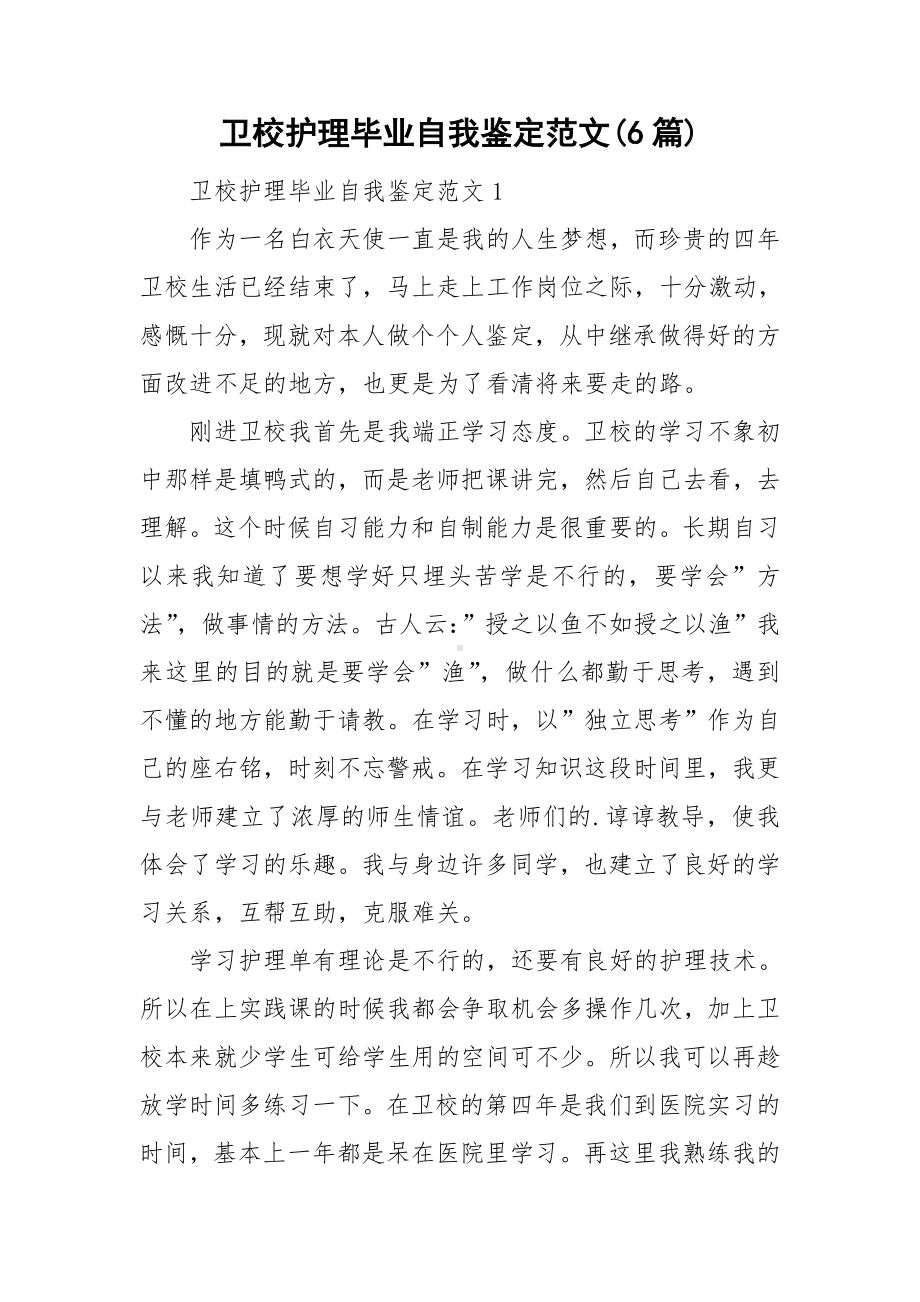 卫校护理毕业自我鉴定范文(6篇).doc_第1页