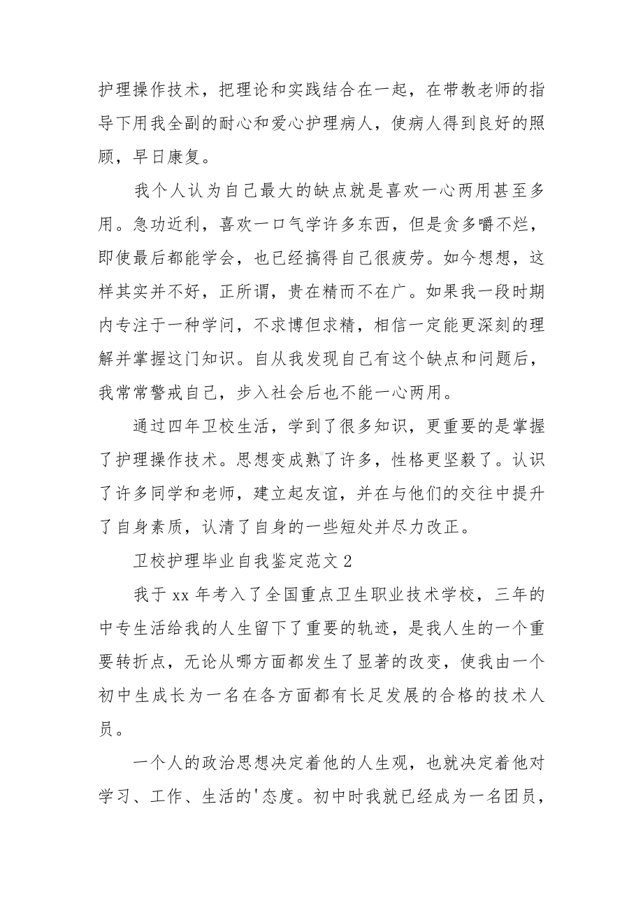 卫校护理毕业自我鉴定范文(6篇).doc_第2页