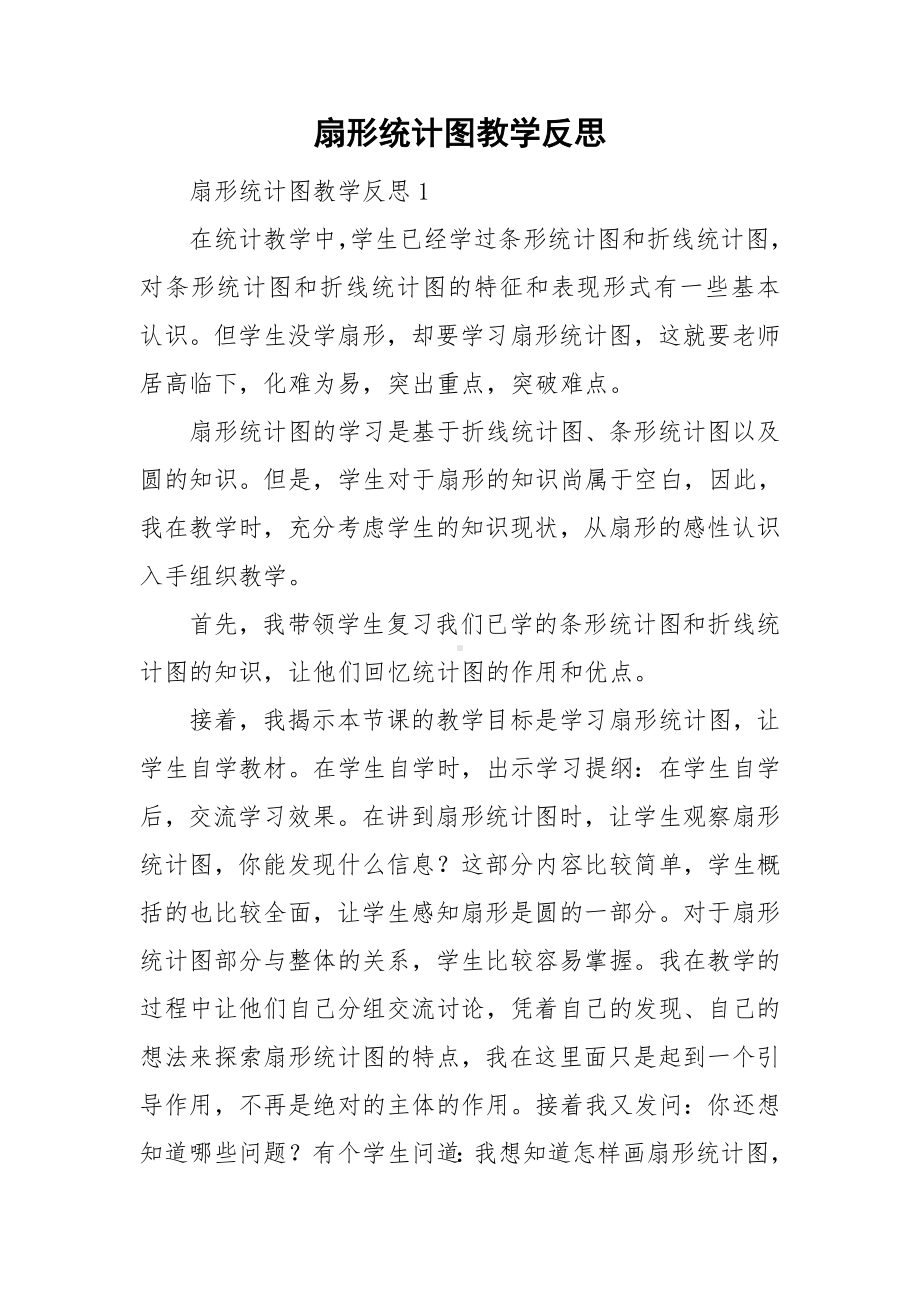 扇形统计图教学反思.doc_第1页