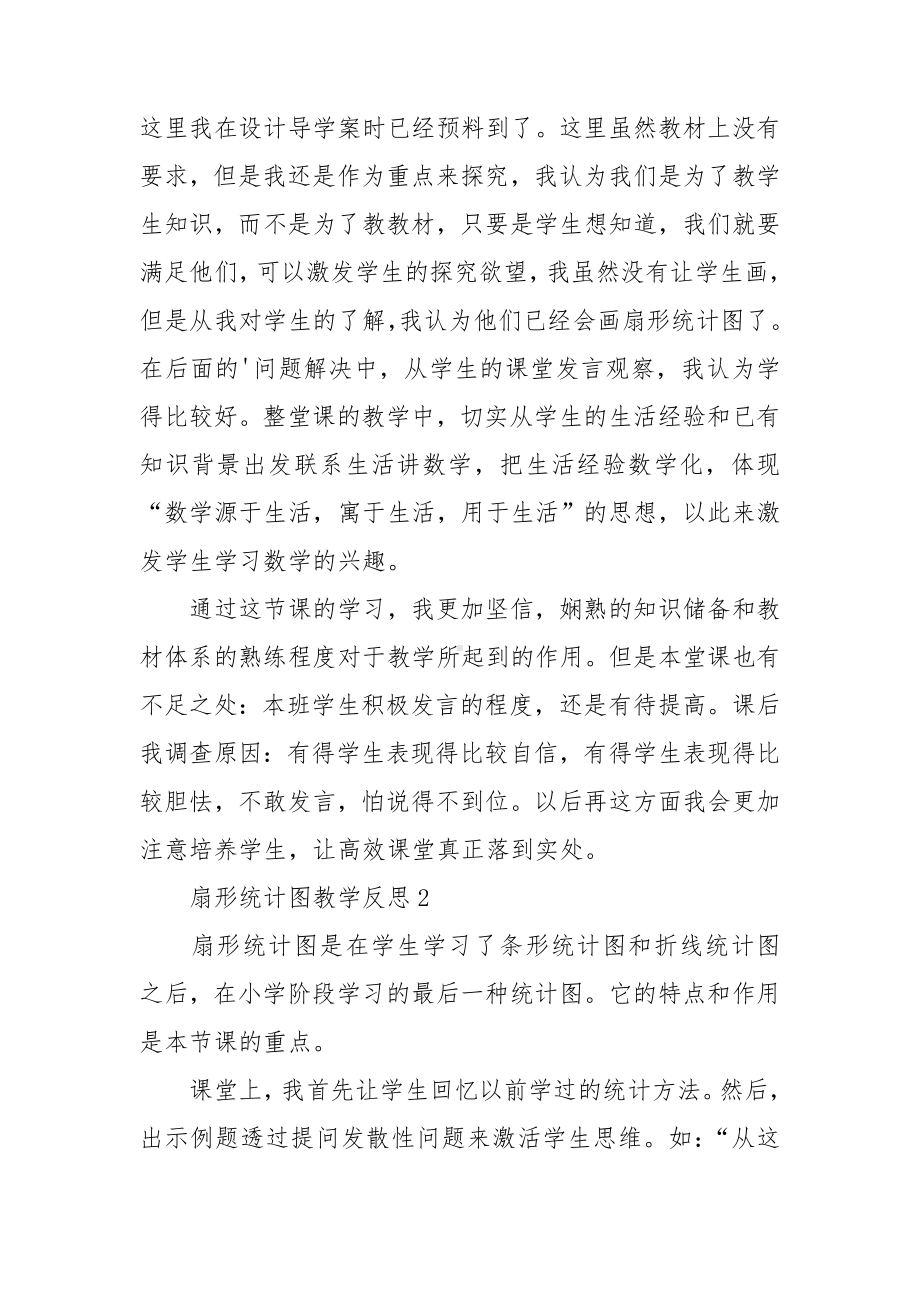 扇形统计图教学反思.doc_第2页