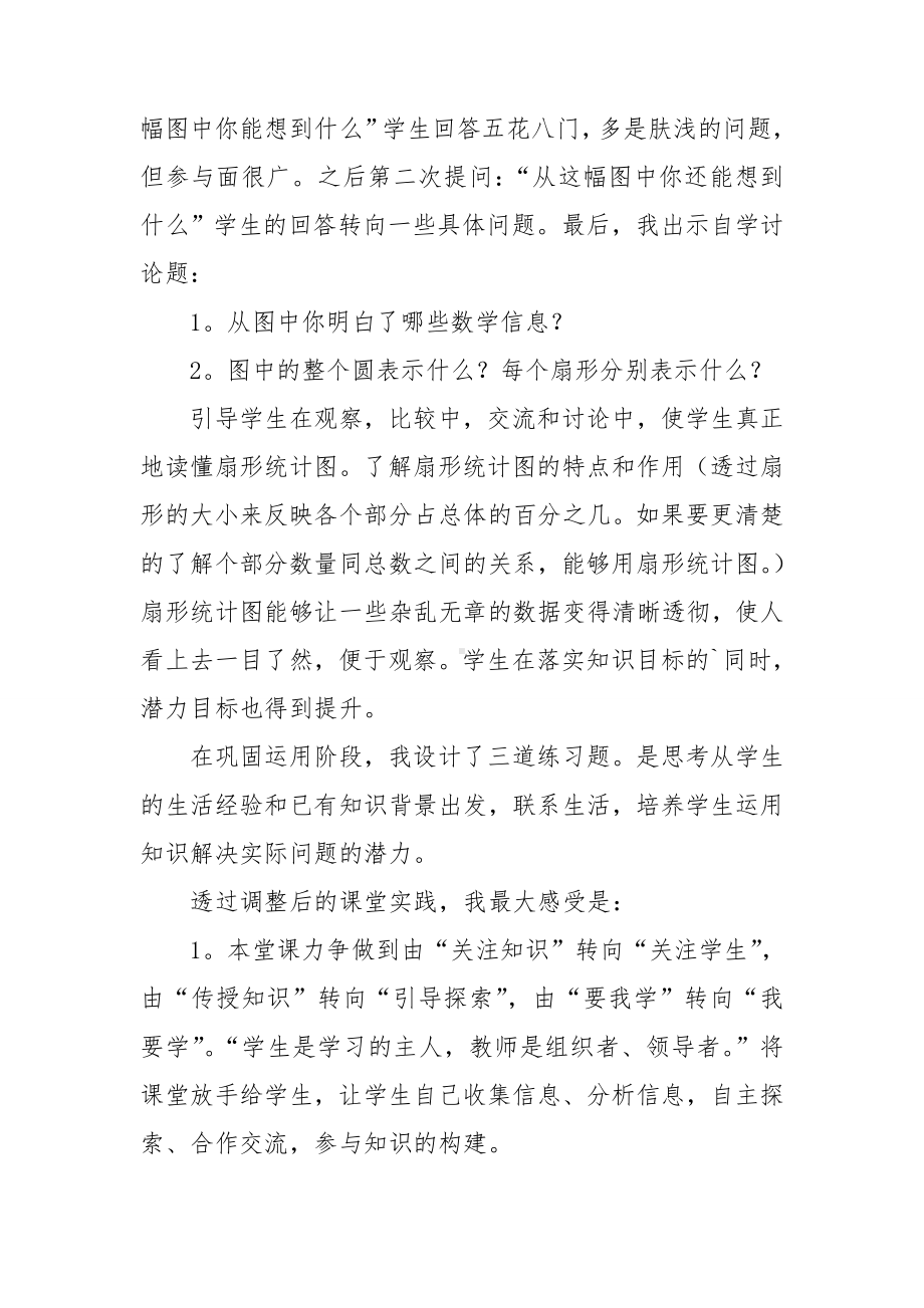 扇形统计图教学反思.doc_第3页