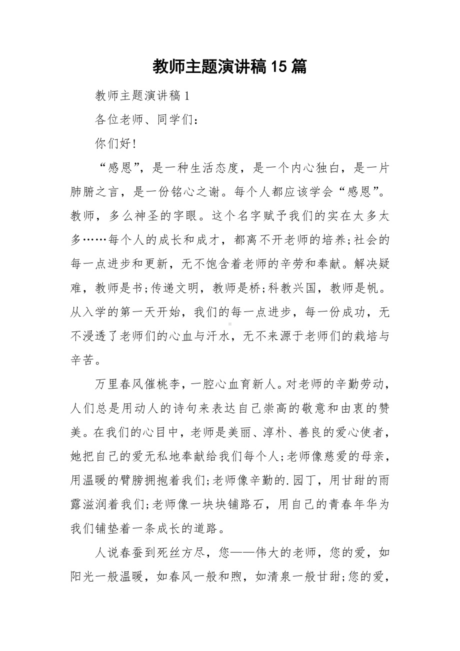 教师主题演讲稿15篇.doc_第1页