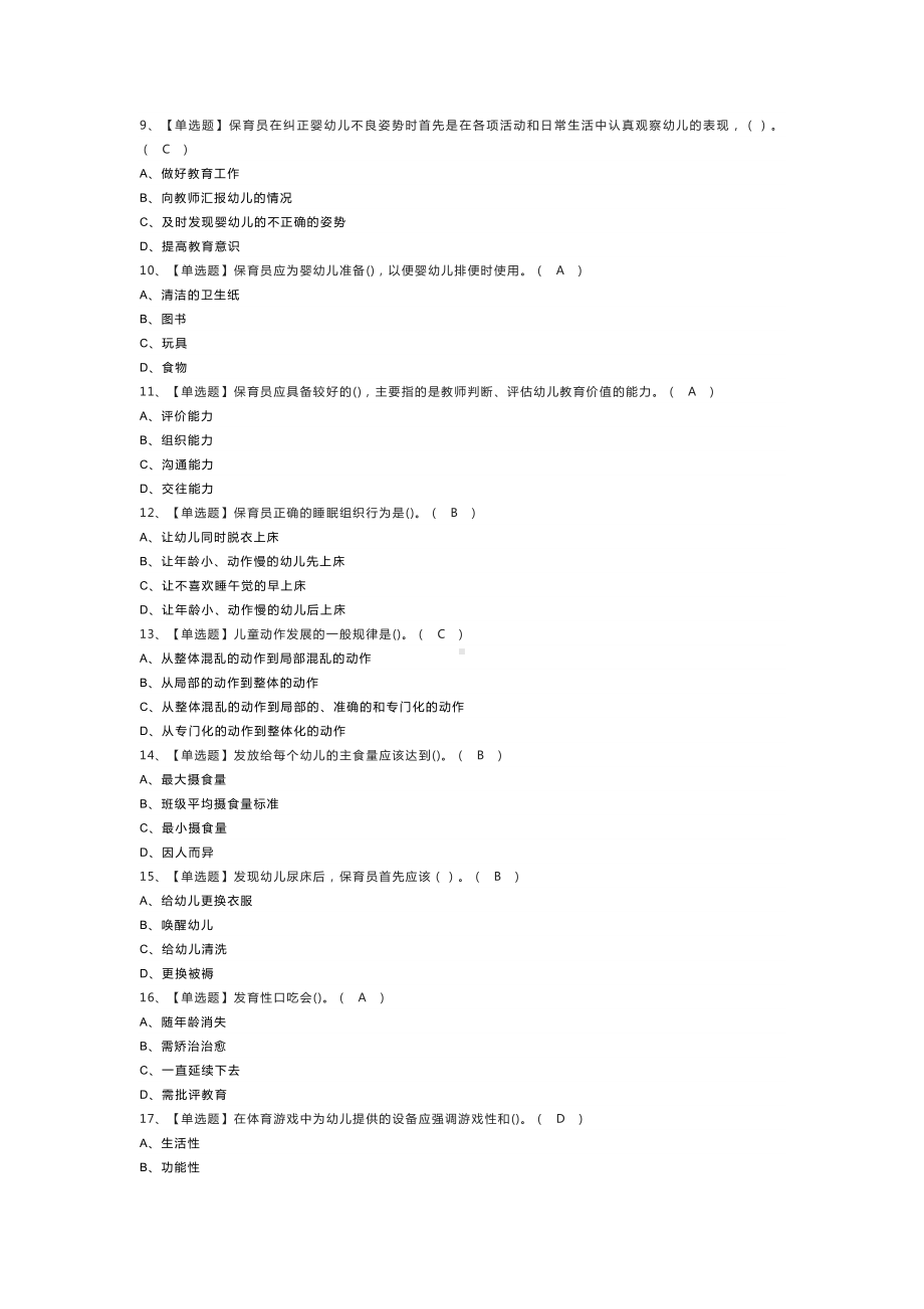 第32份保育员（初级）模拟考试练习卷含解析.docx_第2页