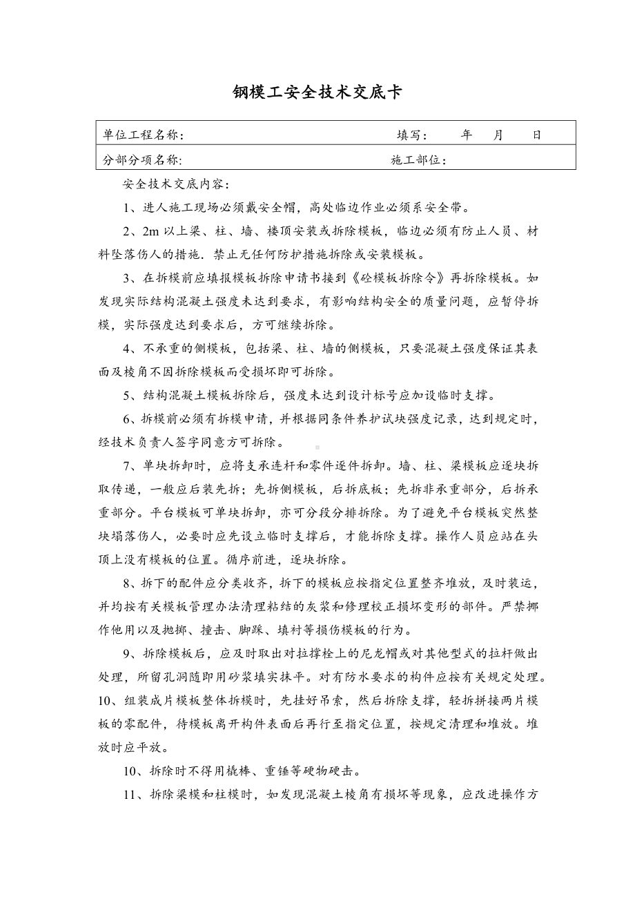 钢模工安全技术交底卡.docx_第1页