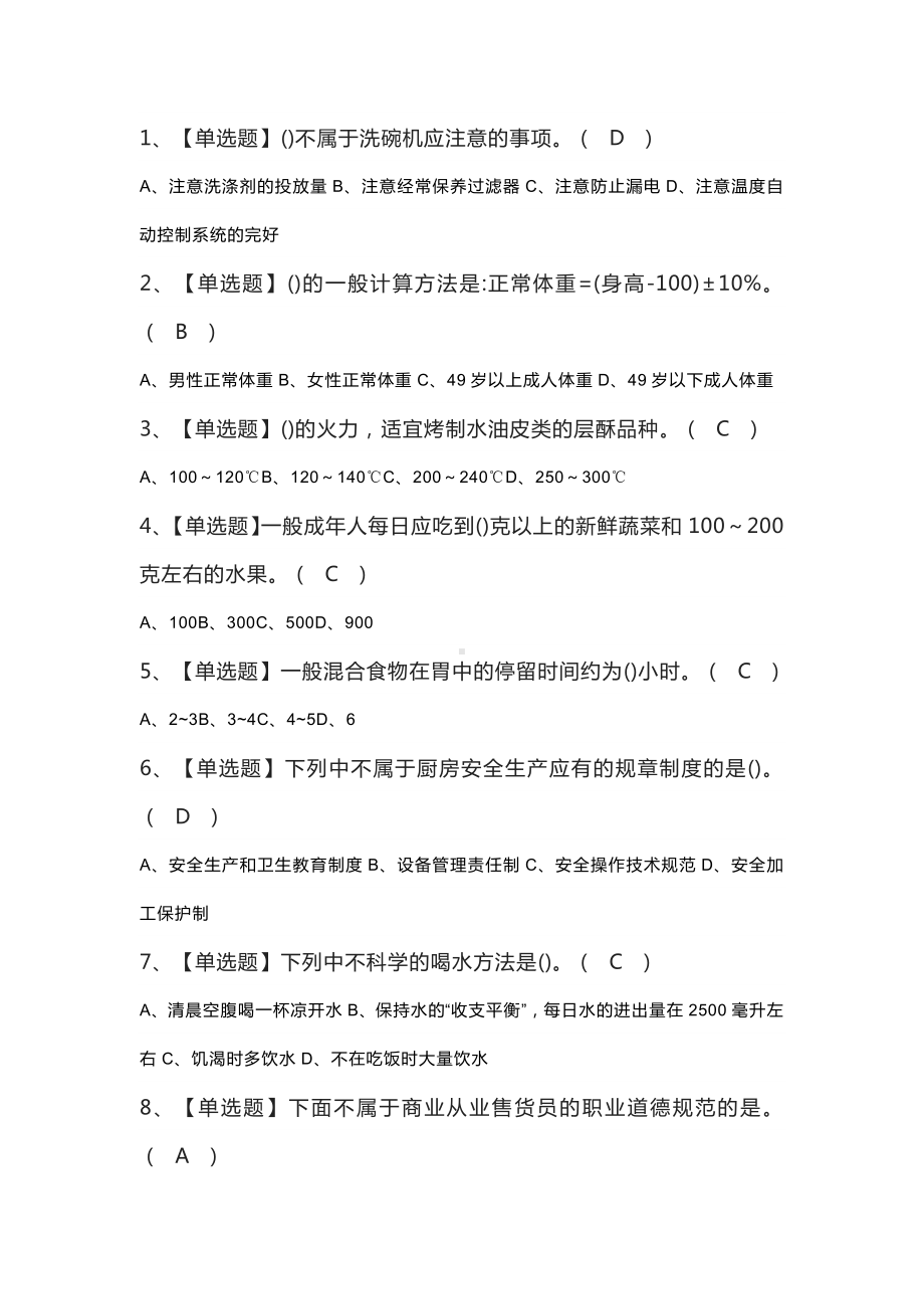 中式面点师（中级）模拟考试练习卷含解析 第12份.docx_第1页