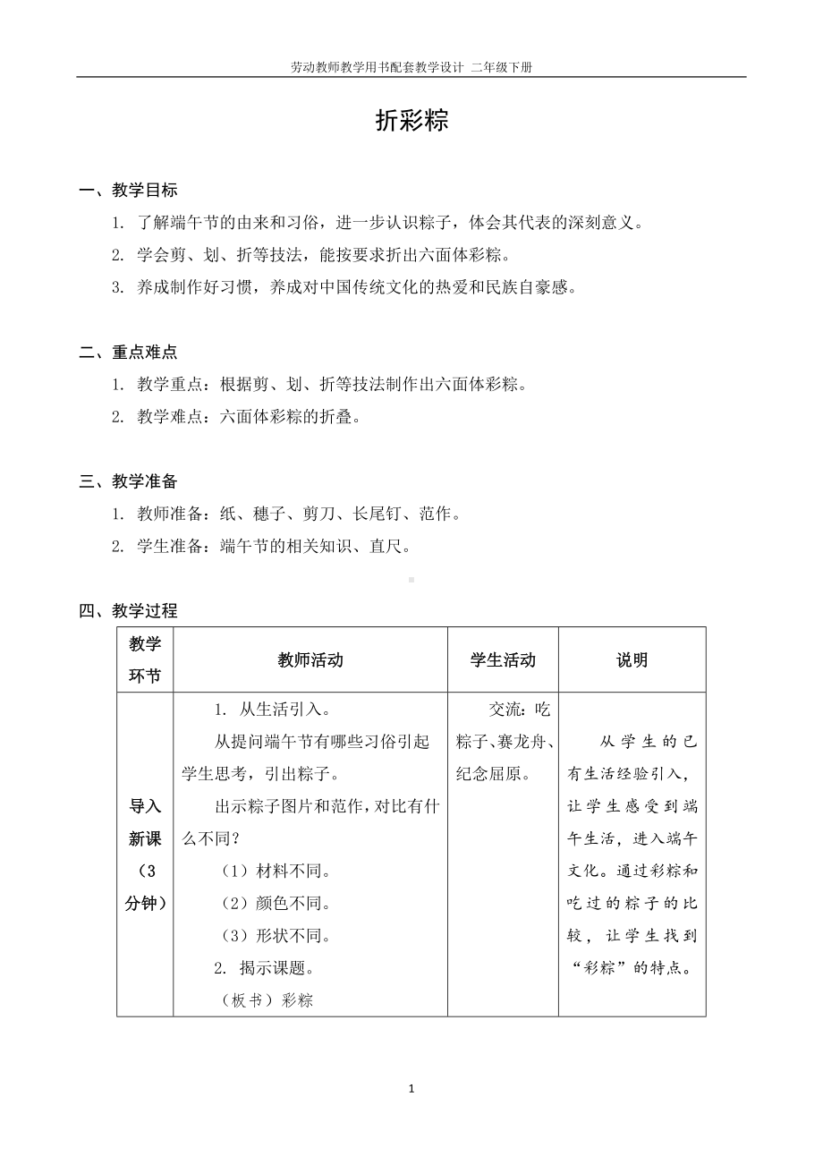 01 折彩粽二年级下册劳动 教师教学用书配套教学设计.docx_第1页