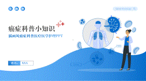 插画风癌症科普医疗医学护理PPT.pptx