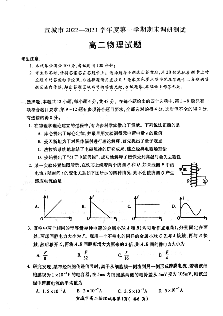 安徽省宣城市2022-2023学年高二上学期期末调研考试物理试题.pdf_第1页