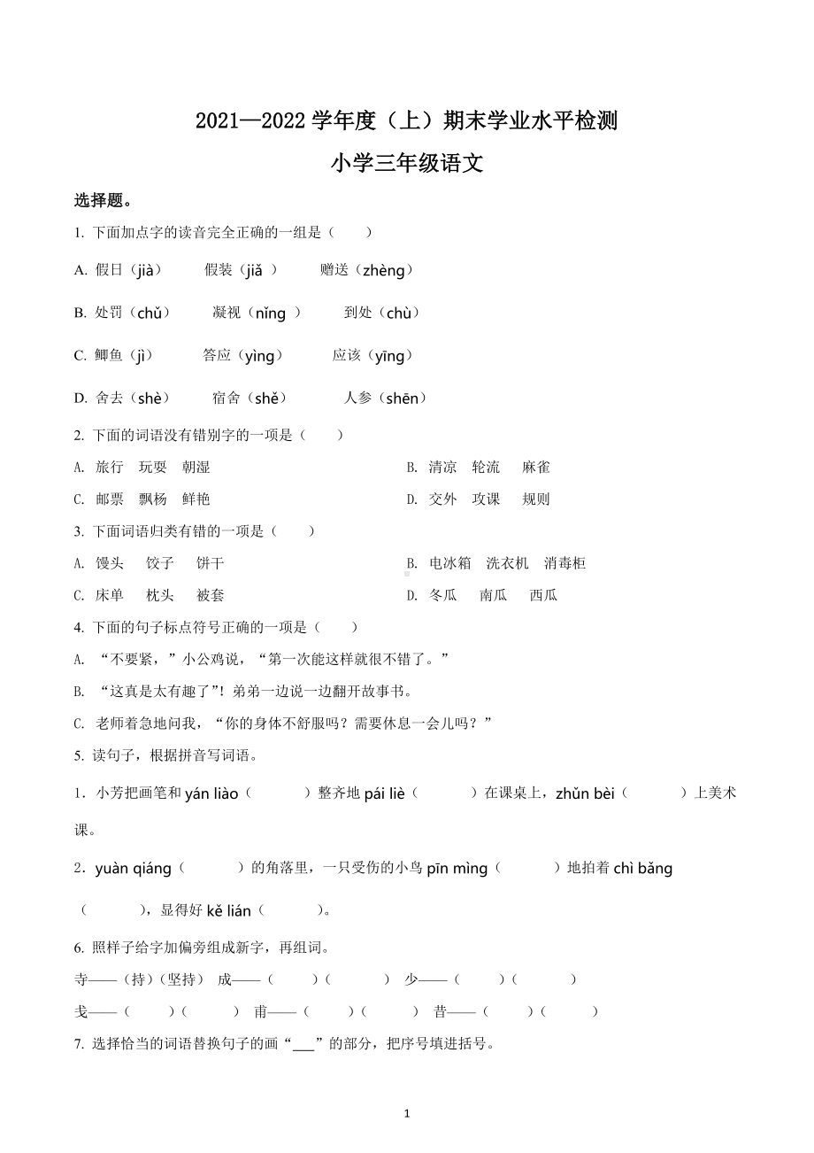 2021-2022学年四川省成都市金牛区部编版三年级上册期末考试语文试卷.docx_第1页