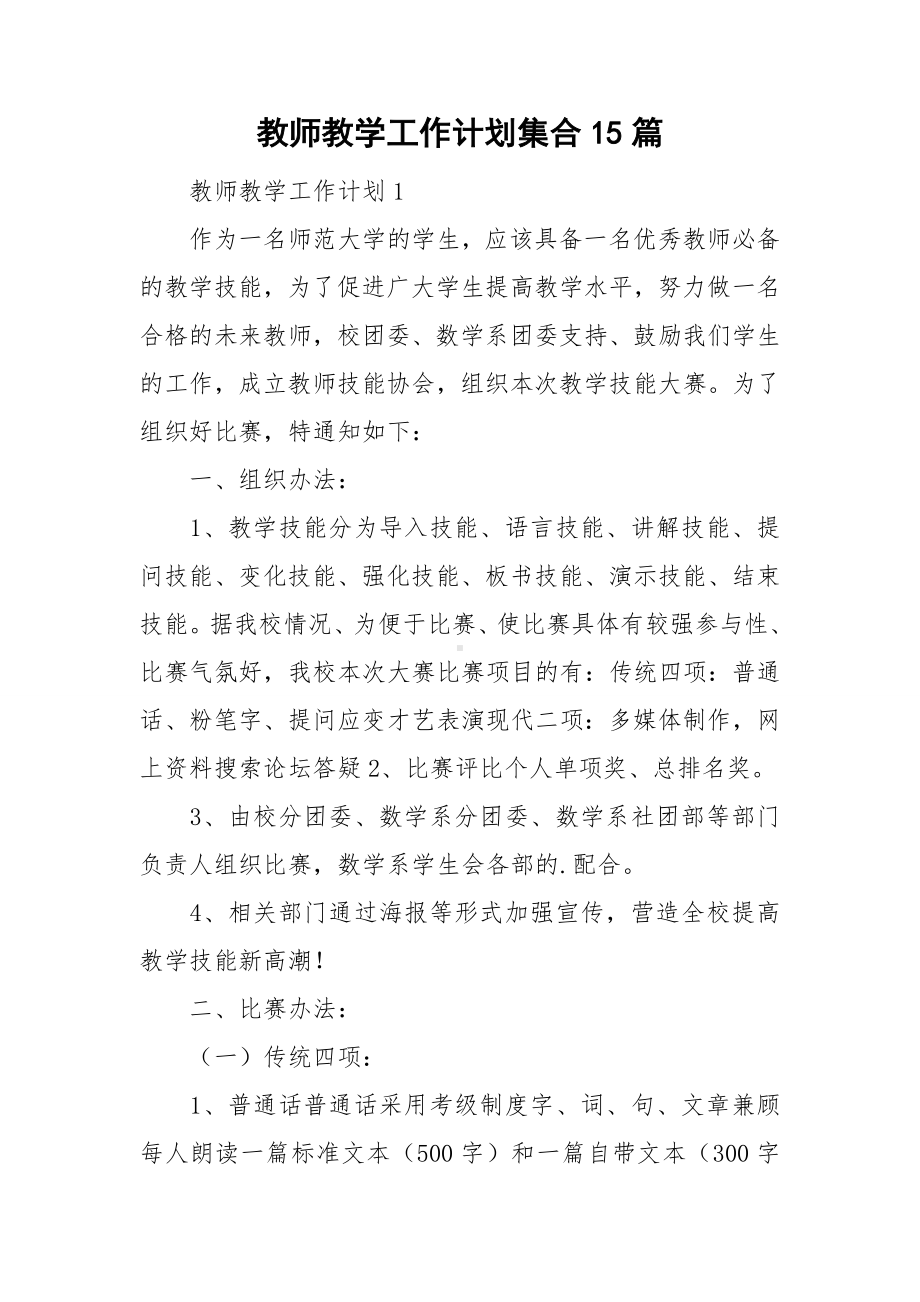 教师教学工作计划集合15篇.doc_第1页