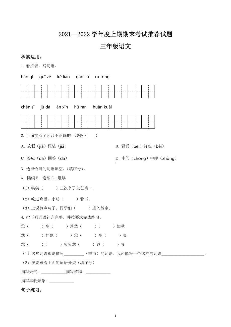 2021-2022学年四川省成都市邛崃市部编版三年级上册期末考试语文试卷.docx_第1页