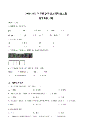 2021-2022学年四川省成都市武侯区部编版四年级上册期末考试语文试卷.docx