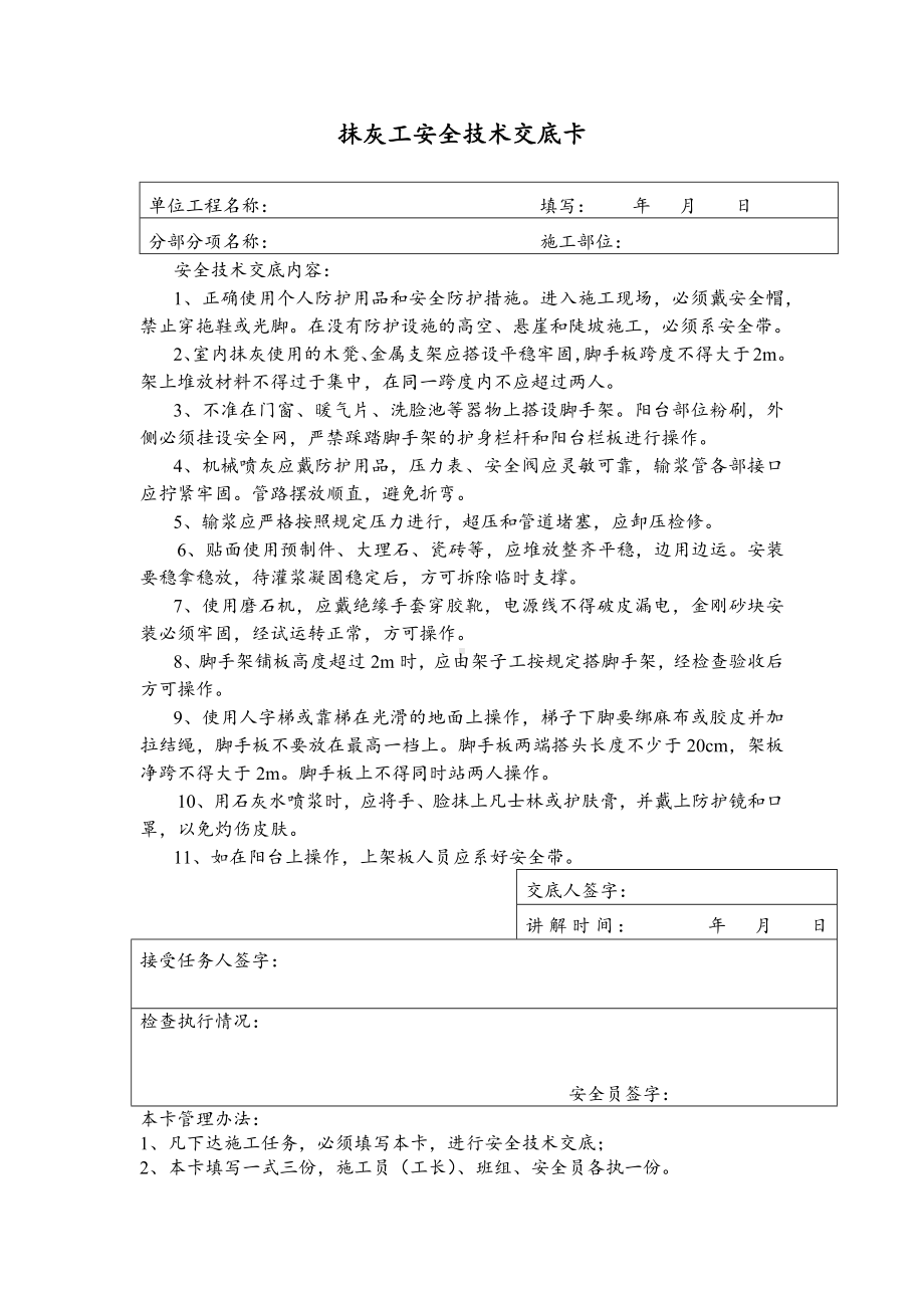 抹灰工及普工安全技术交底卡.docx_第1页