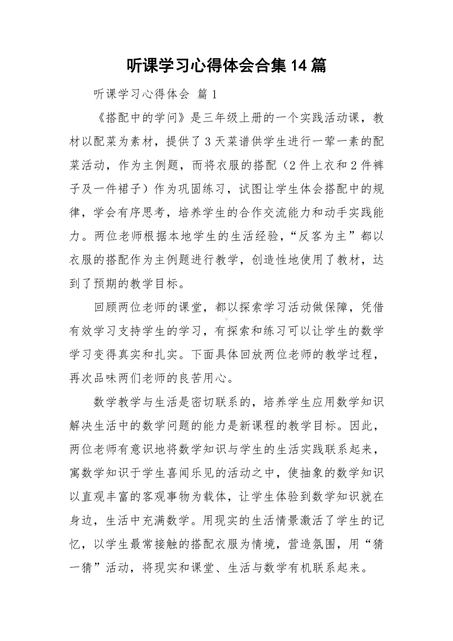 听课学习心得体会合集14篇.doc_第1页