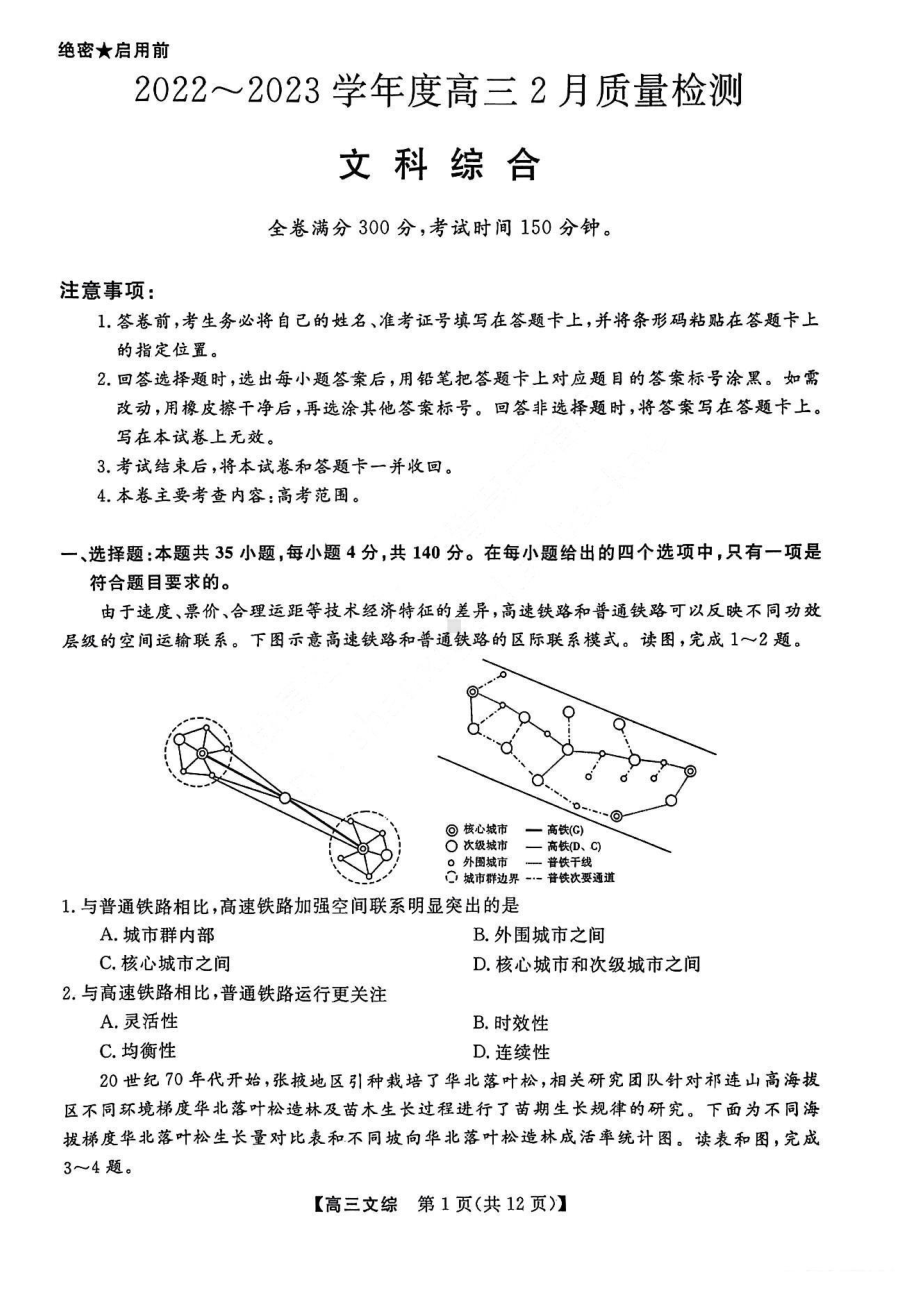 山西金科2022-2023学年度高三2月质量检测文综试卷及答案.pdf_第1页