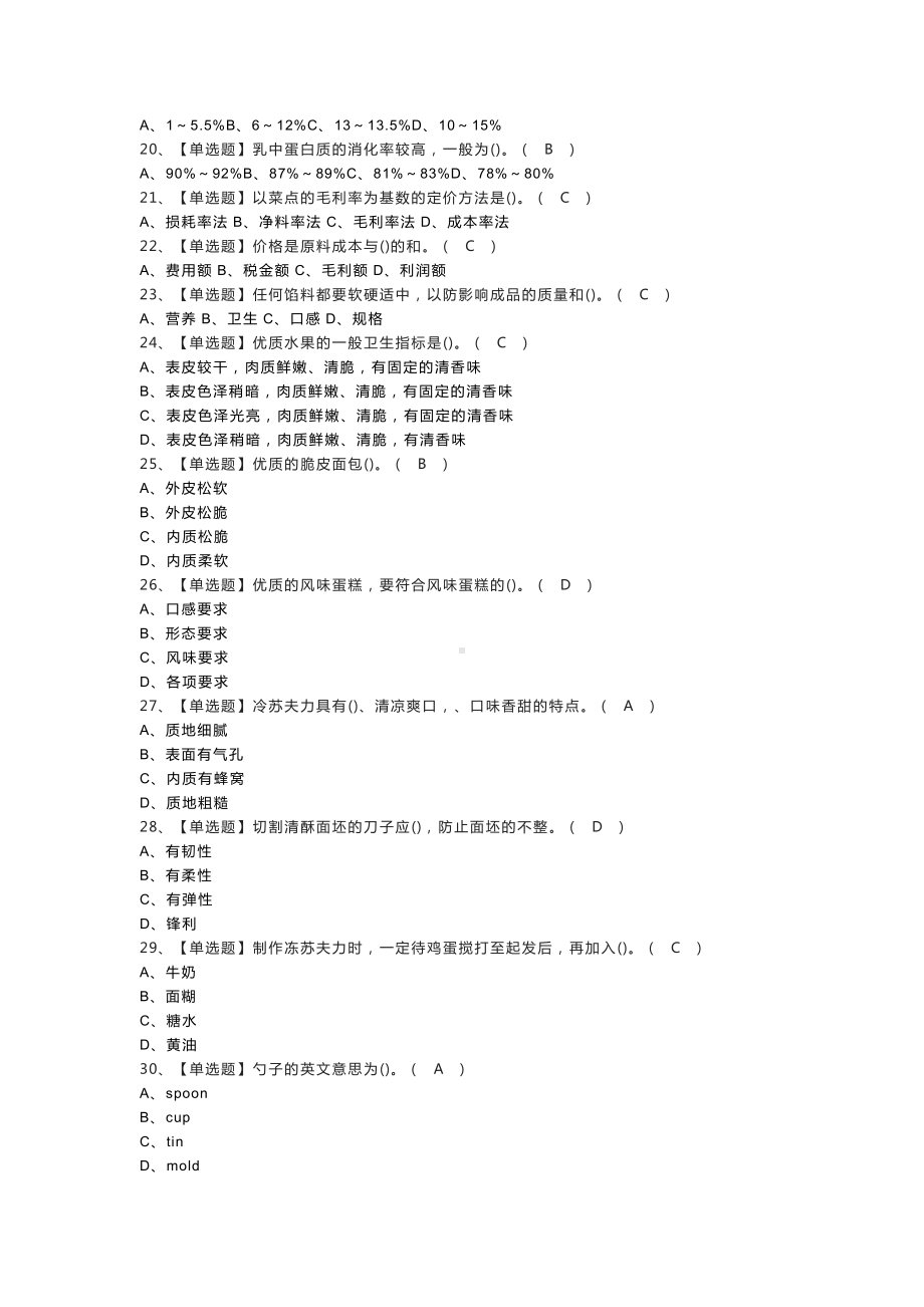 西式面点师（高级）模拟考试练习卷含解析 第一份.docx_第2页