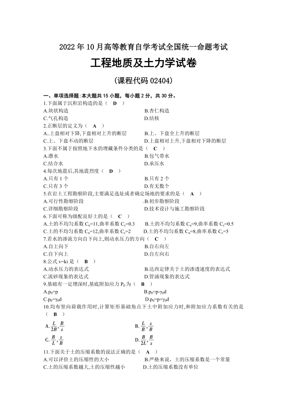 2022年10月自考02404工程地质及土力学试题及答案.docx_第1页