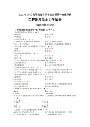 2022年10月自考02404工程地质及土力学试题及答案.docx