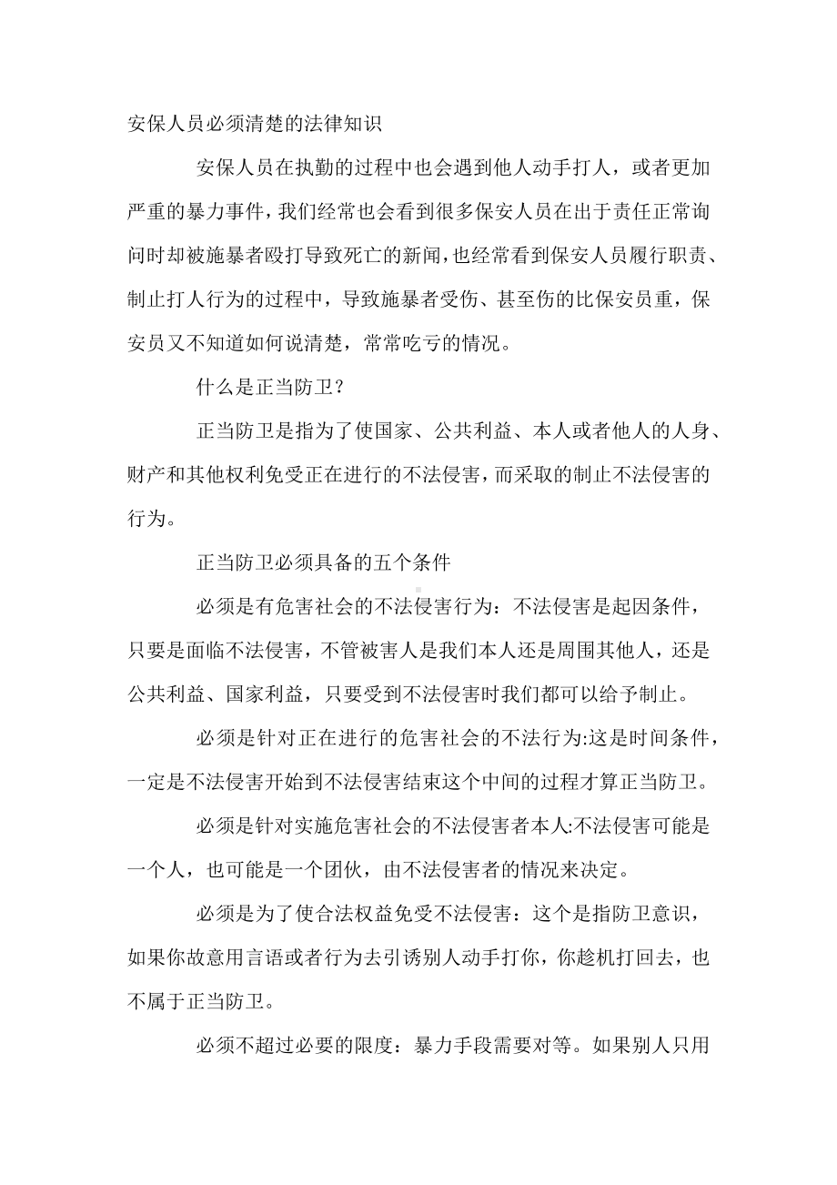 安保人员必须清楚的法律知识.docx_第1页