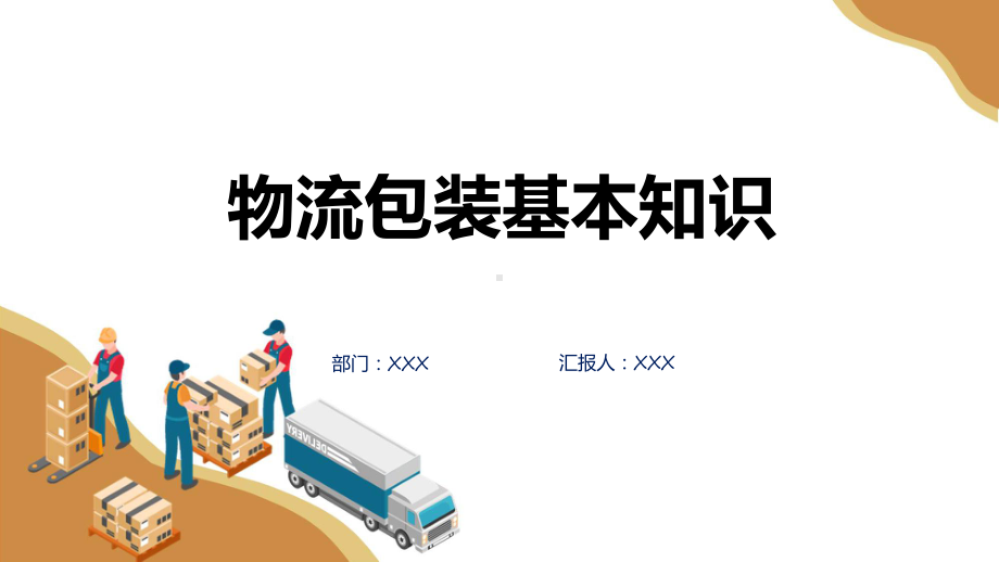 物流包装基本知识培训宣讲（ppt）.pptx_第1页